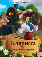 Кларисса и волшебный сирейль. Книга первая / Ая Ветова