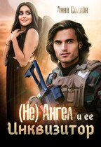 (Не) ангел и ее Инквизитор / Анна Солейн