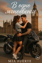 В одно мгновение / Mia Fuerte