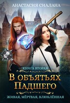 Живая, мертвая, влюбленная: В объятьях Падшего / Анастасия Сиалана