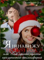 Я ненавижу Новый год, или Как проникнуться праздничной атмосферой / Королева ОС