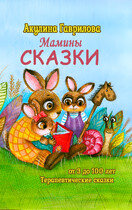 Мамины сказки / Акулина Гаврилова