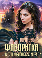 Фаворитка. Книга 1. В тени королевских интриг / Тори Озолс