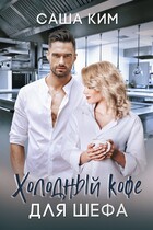 Холодный кофе для шефа / Саша Ким