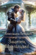 Защитите, мой паладин! / Александра Питкевич Samum
