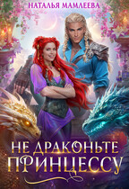 Не драконьте принцессу! / Наталья Мамлеева
