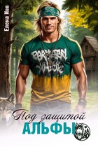 Под защитой альфы / Елена Ивв