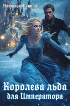 Королева Льда для Императора. Попаданка фигуристка / Наталья Фокина