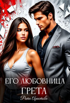 Его любовница Грета / Рита Аристова