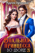 Опальная принцесса во дворце 3 / Мария Ирисова