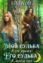 Моя судьба в его руках. Его судьба в моём сне / LitaWolf