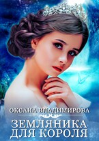 Земляника для короля / Оксана Владимирова