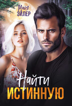 Найти истинную / Майя Эйлер
