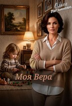 Моя Вера / Ольга Литвинова