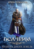 Волчица. Хозяйка диких земель / Ирина Романова