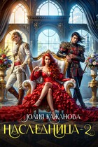 Наследница 2 / Кажанова Юлия