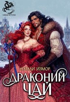 Драконий чай / Натали Измор