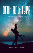 Огни Аль-Тура. Единственная / Магда Макушева