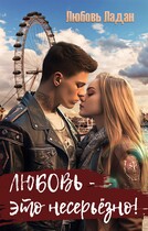 Любовь — это несерьезно! / Любовь Ладан