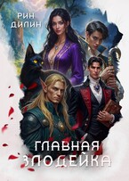 Главная злодейка / Рин Дилин