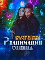 Реанимация солнца / Анастасия Волжская, Валерия Яблонцева