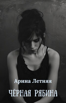 Чёрная рябина / Арина Летняя