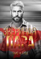 Звериная пара / Таис Буше