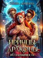 Принцы-драконы. Их одержимость / Татьяна Демидова