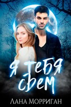 Я тебя съем / Лана Морриган
