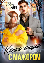 Кошки-мышки с мажором / Лена Харт
