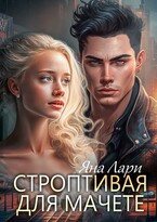 Строптивая для Мачете / Яна Лари