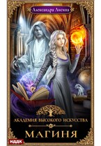 Академия высокого искусства. Книга 2. Магиня / Лисина Александра