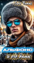 Альфонс и его дамы / Лара Читай
