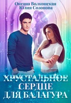 Хрустальное сердце для балагура / Оксана Волконская
                                                                                                            
                                                                                                                                                                                                                                        ,
                                                                
                                                                                                                                            Юлия Созонова