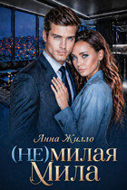 (Не)милая Мила / Анна Жилло