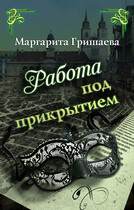 Работа под прикрытием / Маргарита Гришаева