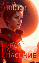 Курс на спасение / Елена Финская