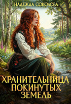 Хранительница Покинутых земель / Надежда Соколова