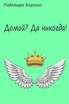 Домой? Да никогда! / Радомира Берсень