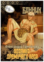 Хозяйка Дремучего леса. Банник / Александра Самойлова