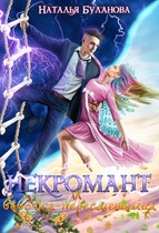 Некромант и бабочка-пересмешница / Наталья Буланова