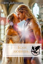 Если любишь… / София Дубовцева