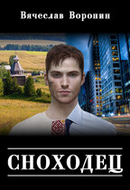 Сноходец / Вячеслав Воронин