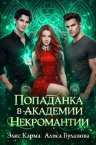 Попаданка в академии некромантии / Элис Карма