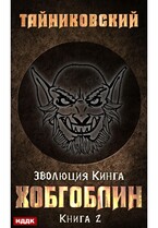 Эволюция Кинга. Книга 2. Хобгоблин / Тайниковский