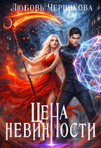 Цена невинности / Любовь Черникова