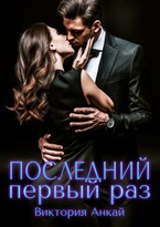 Последний первый раз / Виктория Анкай