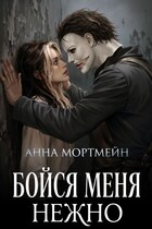 Бойся меня нежно / Анна Мортмейн