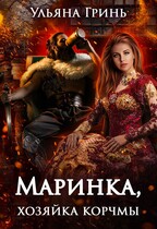 Маринка, хозяйка корчмы / Ульяна Гринь
