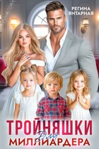 «Тройняшки для миллиардера. Охотниковы» / Регина Янтарная